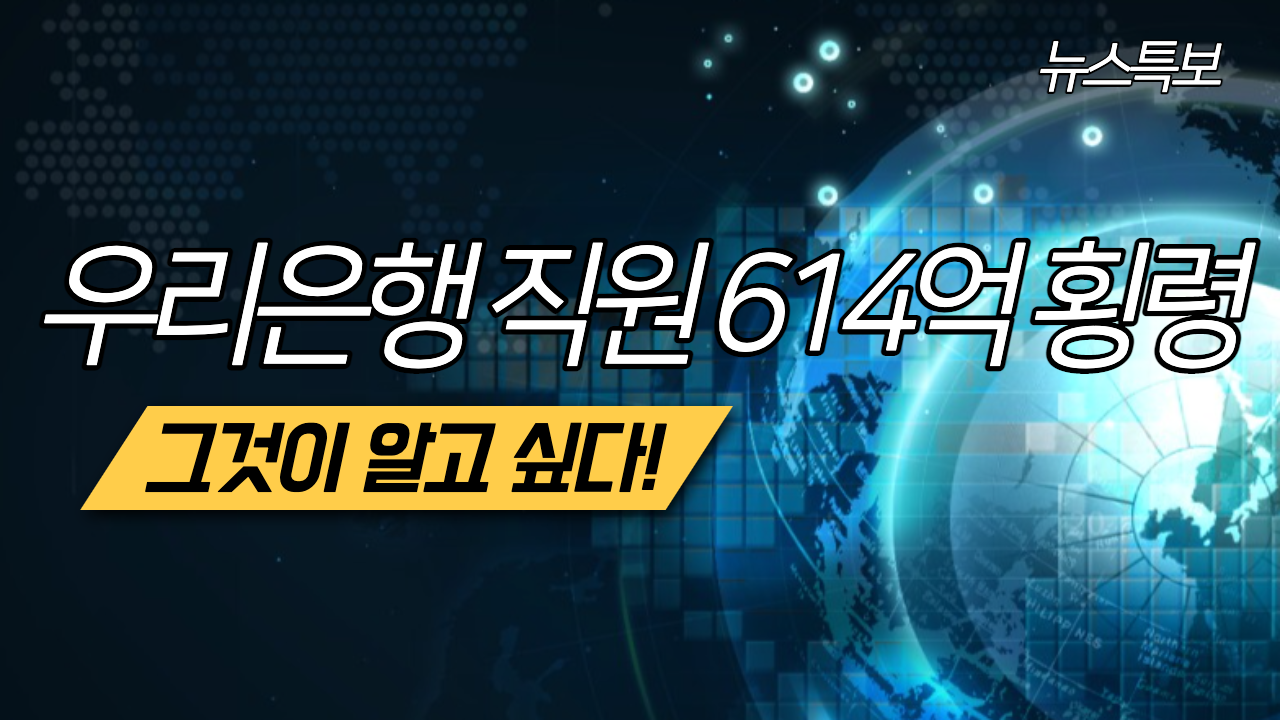 우리은행 직원 614억 횡령