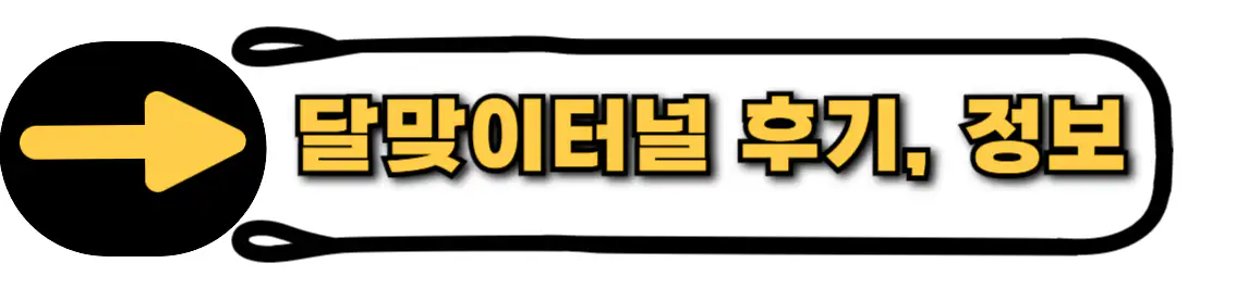 달맞이터널 홈페이지 링크