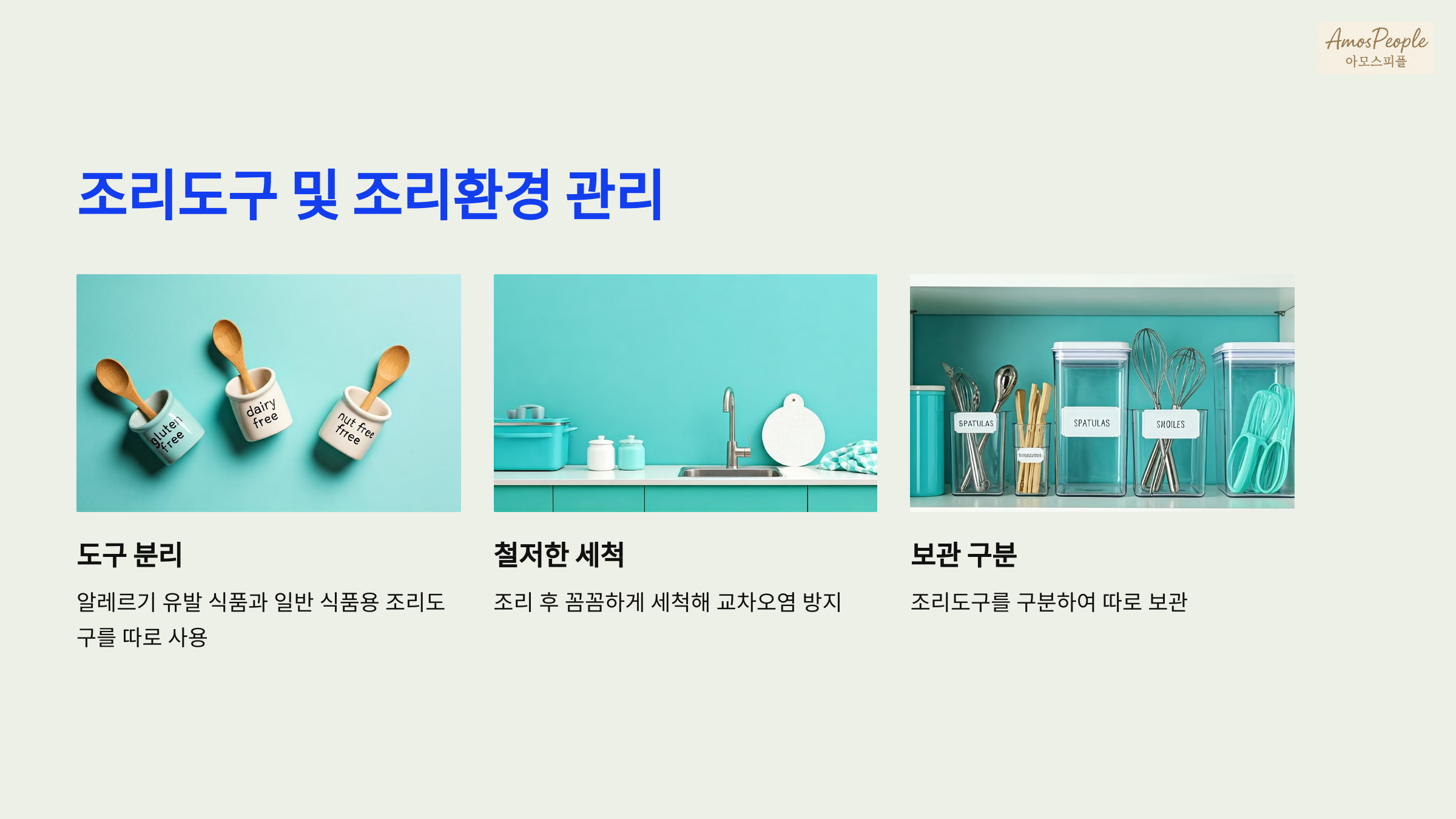 조리도구 및 조리환경 관리