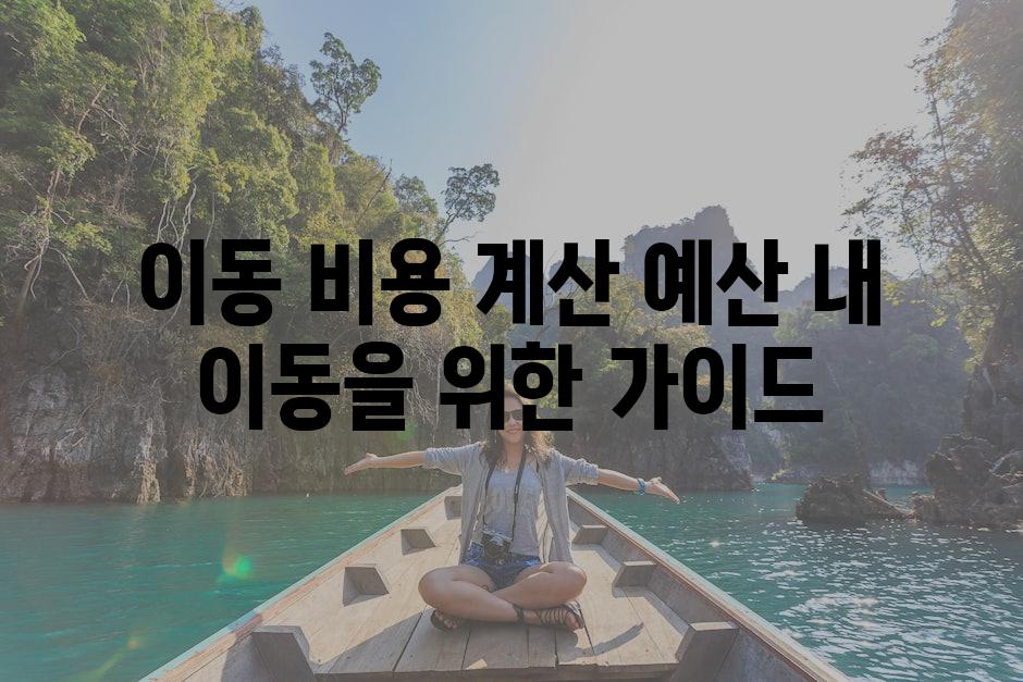 이동 비용 계산 예산 내 이동을 위한 가이드