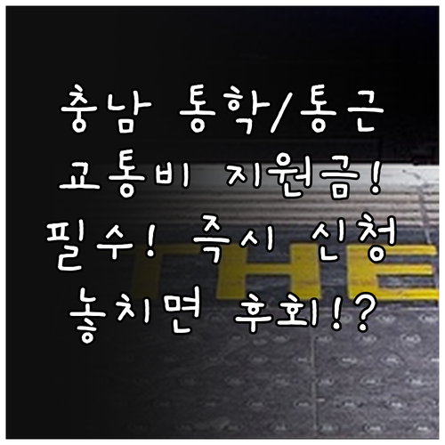 2025 충남 수도권 통학 통근 교통..