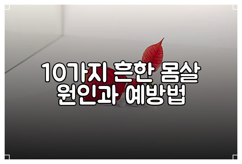 10가지 흔한 몸살 원인과 예방법