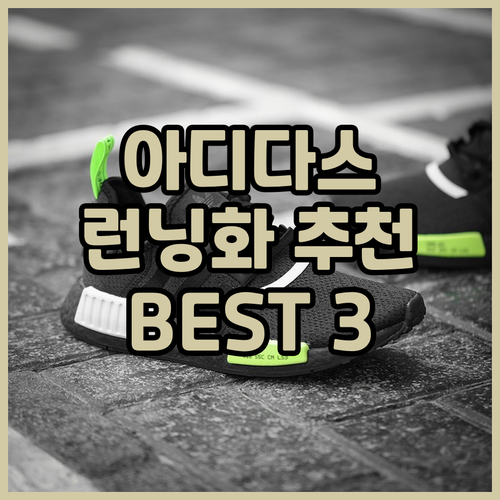 아디다스 런닝화 추천 BEST 3 비..