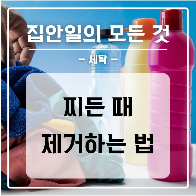 옷 찌든 때 없애는 법