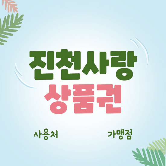 진천사랑 상품권 사용처 구입처 가맹점 총정리