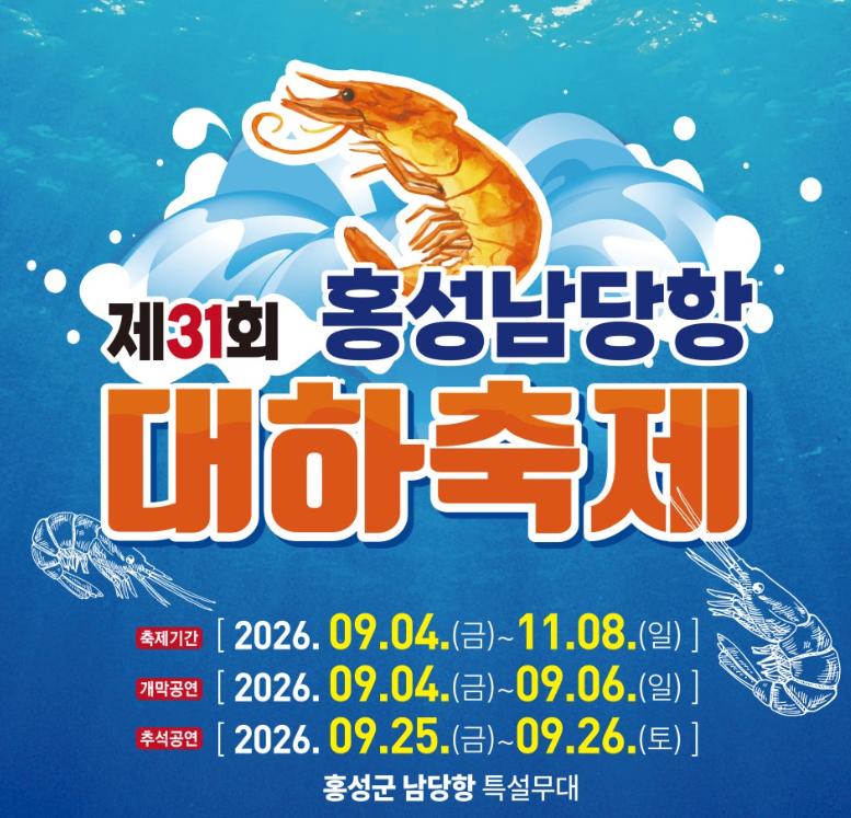 홍성남당항 대하축제 기간 가격
