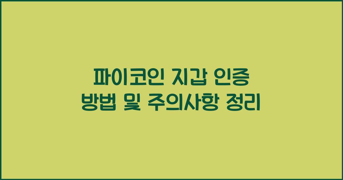 파이코인 지갑 인증