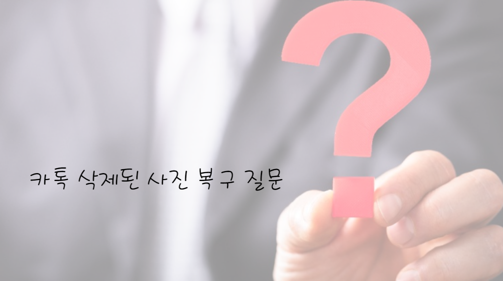 카톡 삭제된 사진 복구 관련 자주 묻는 질문(FAQ)