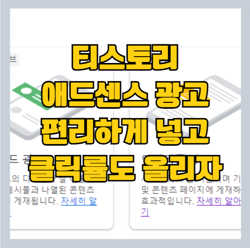티스토리 광고 편하게 넣는 방법 및 클릭률 증가 썸네일
