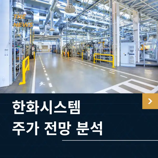 한화시스템 주가 전망 분석