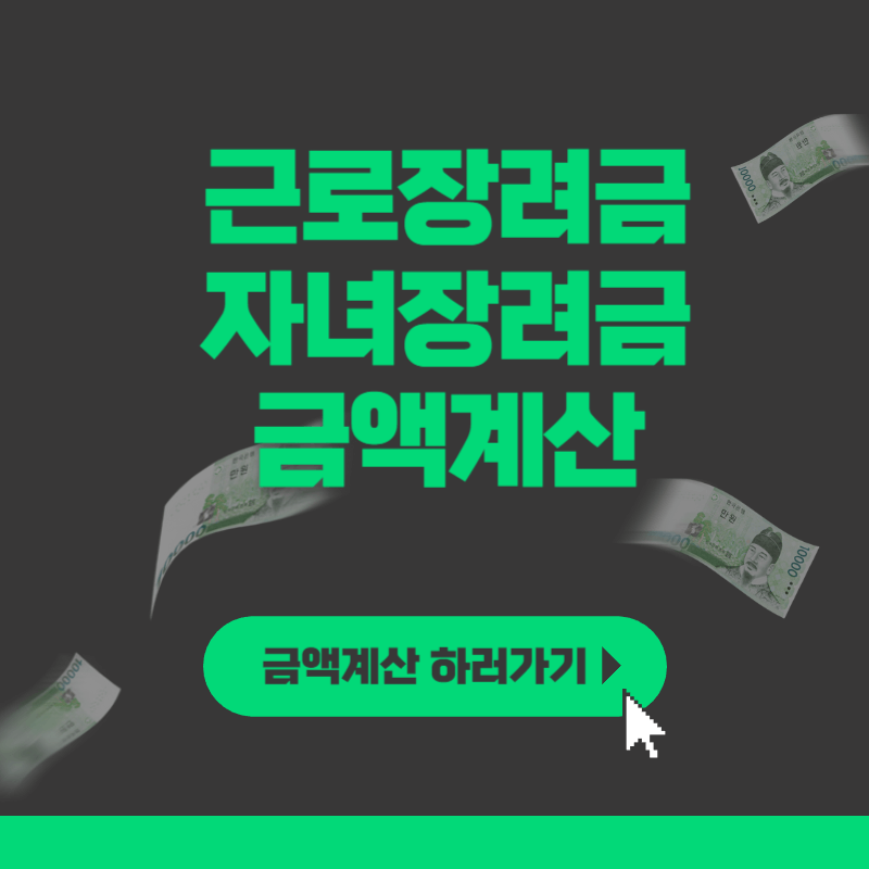 근로장려금 금액계산