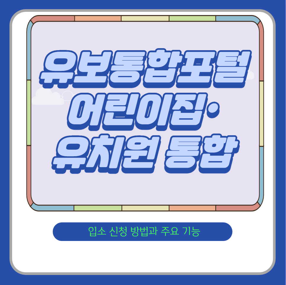 유보통합포털