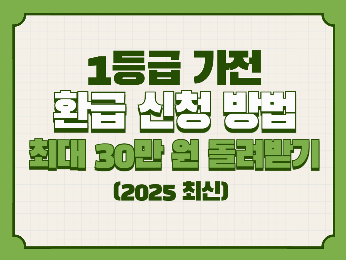 1등급 가전 환급 신청 방법 ㅣ최대 30만 원 돌려받기 (2025 최신)