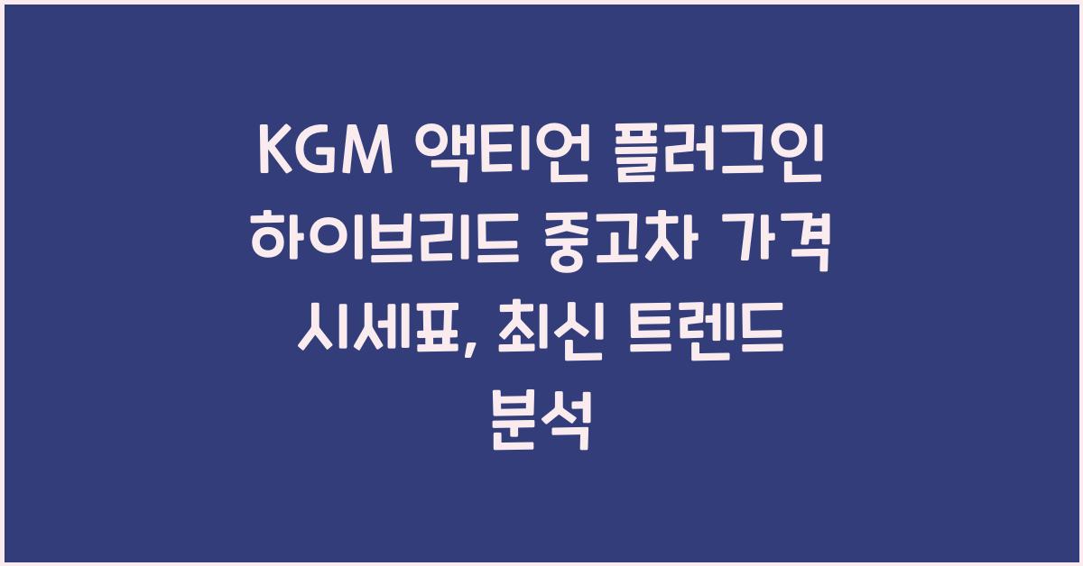 KGM 액티언 플러그인 하이브리드 중고차 가격 시세표