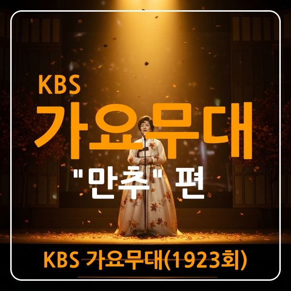 가요무대1923회