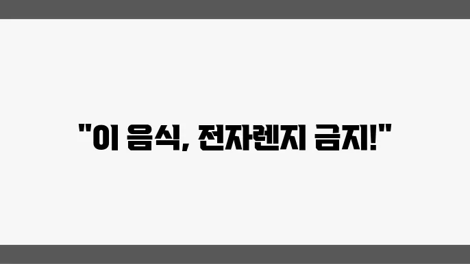 이런 음식을 전자렌지에 넣지 말아주세요.