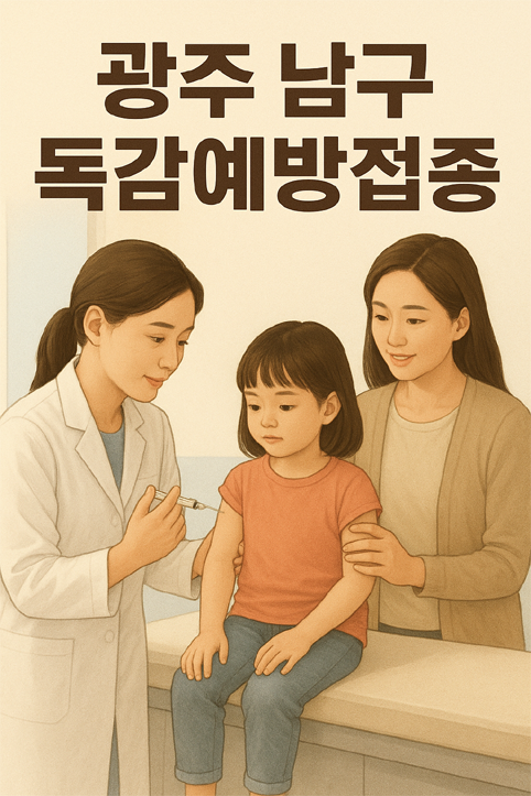 광주광역시 남구 독감예방접종 이미지