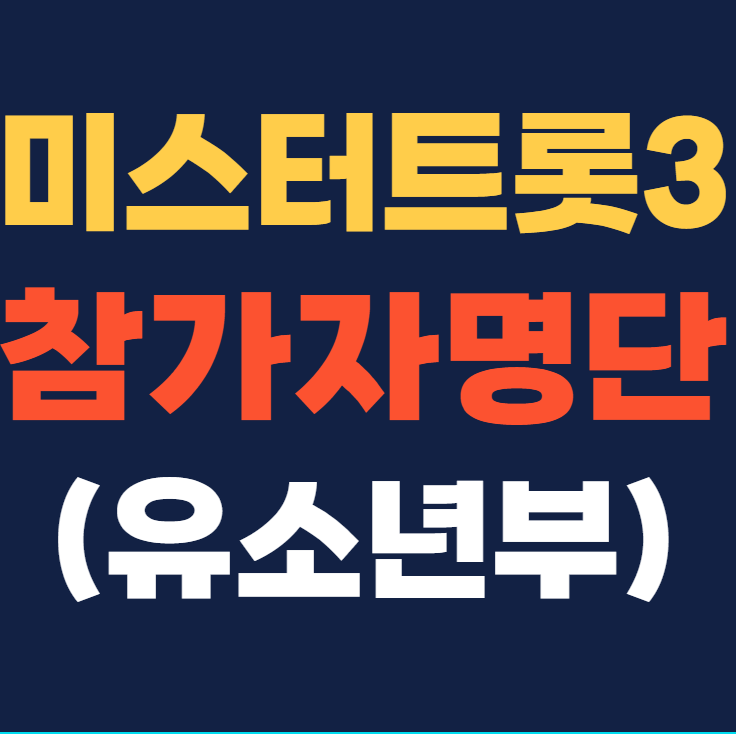 미스터트롯3 참가자명단 유소년부 결승진출자 명단