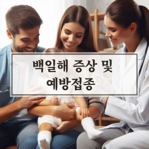 백일해 증상 및 예방접종 대상, 가격 총정리