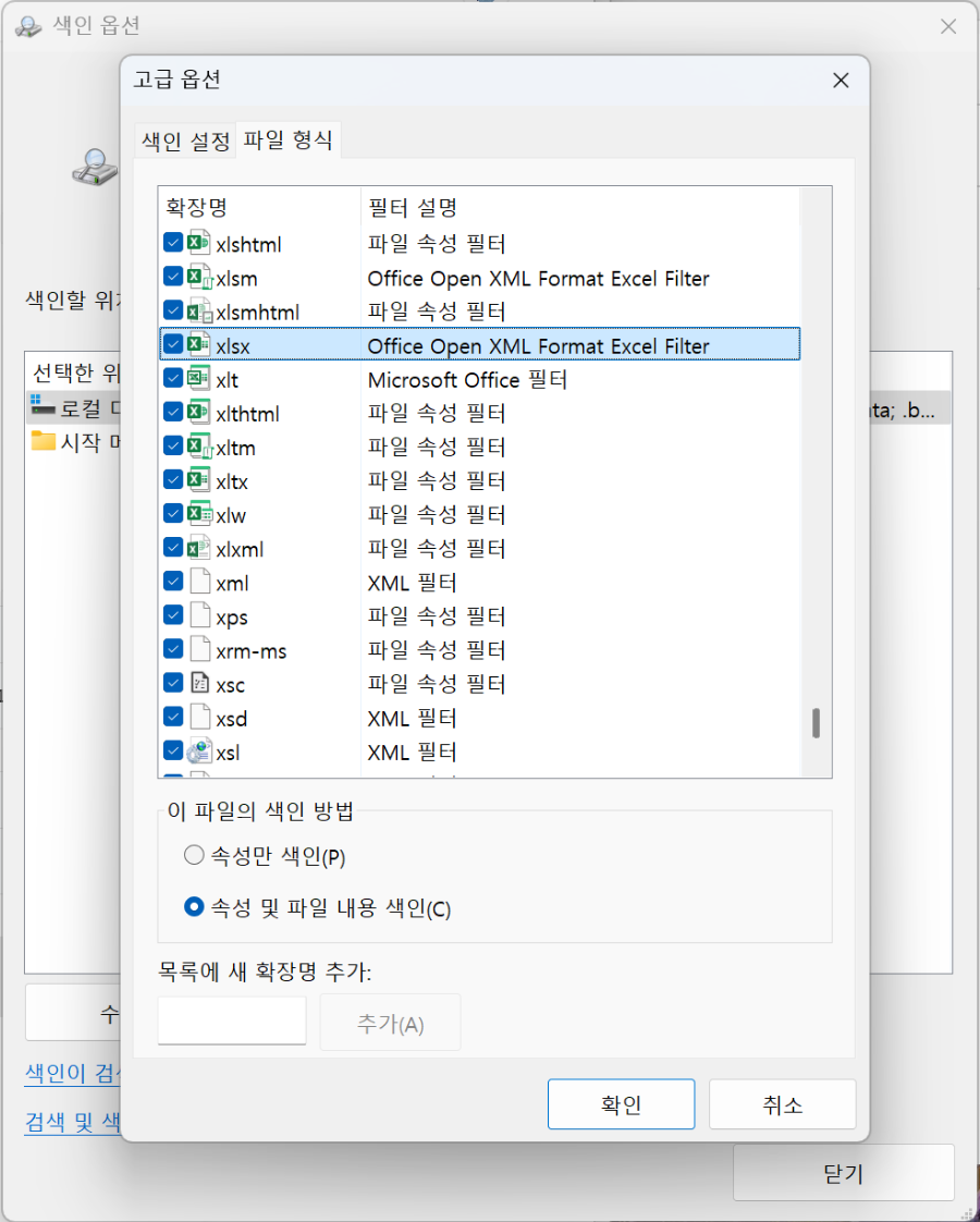 파일 형식에서 '속성과 파일 내용 인덱싱' 선택 화면