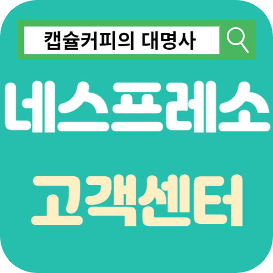 네스프레소 고객센터