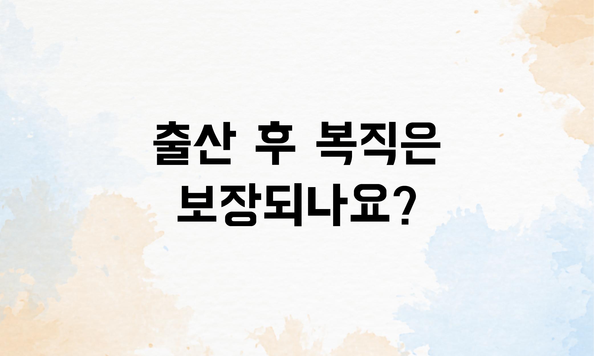 출산전후휴가 생리휴가