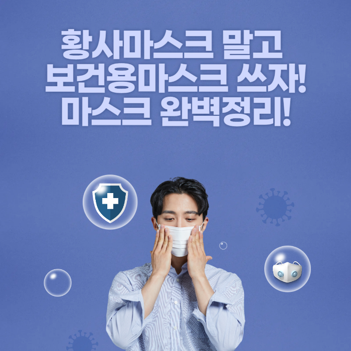 황사마스크 말고 보건용마스크 쓰자! 마스크 완벽정리! 관련 사진