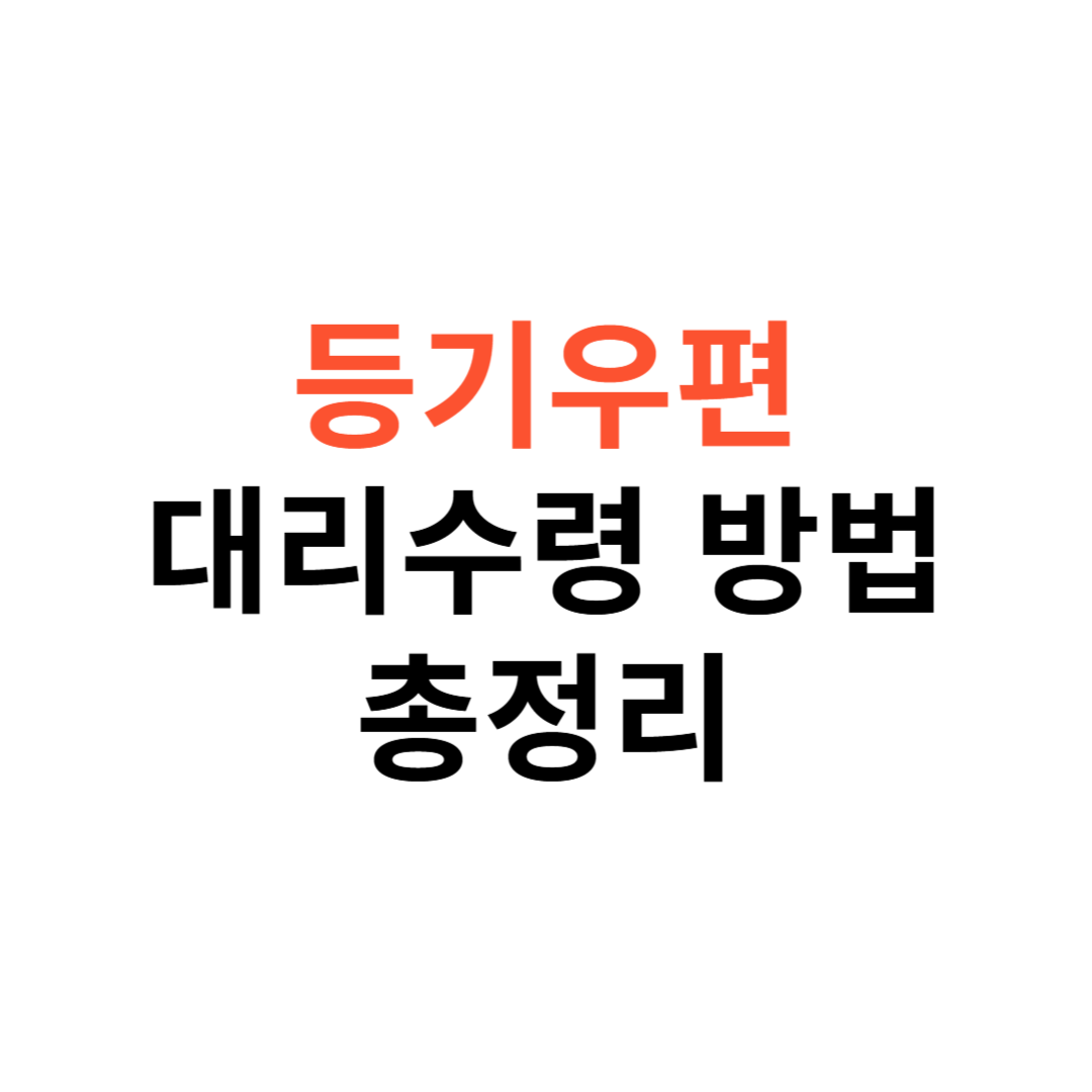 등기우편 대리수령 방법