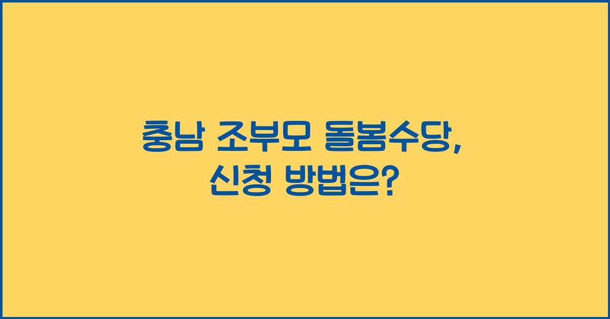 충남 조부모 돌봄수당