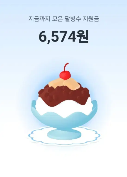 당근 팥빙수 지원금 1만원 앱테크 이벤트 참여 방법 여름 간식 공짜 먹기 꿀팁2