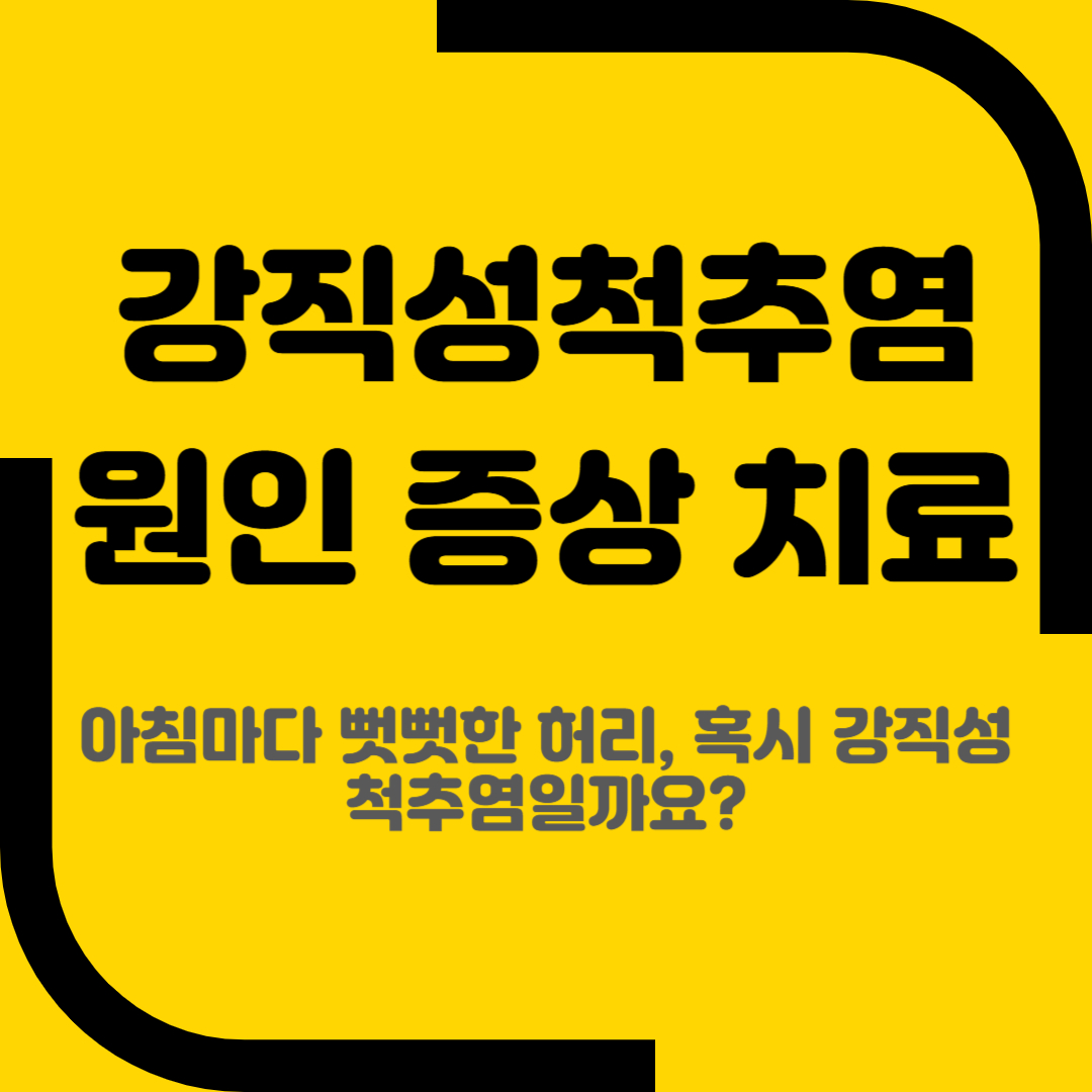 강직성척추염 원인증상치료