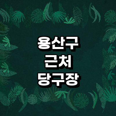 서울 용산구 당구장