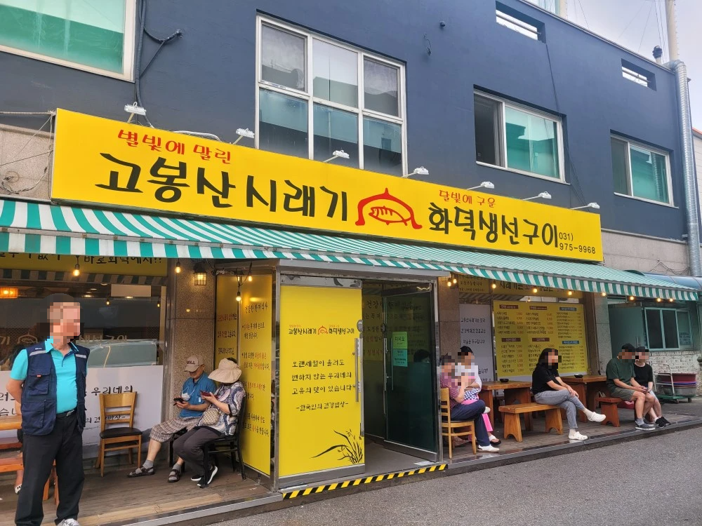 일산 생선구이 맛집, 고봉산시래기 외부