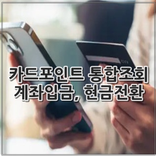 카드포인트 통합조회 계좌입금, 현금전환