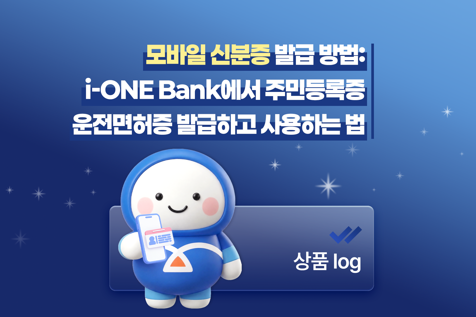 모바일 신분증 발급 방법: i-ONE Bank에서 주민등록증·운전면허증 발급하고 사용하는 법 썸네일