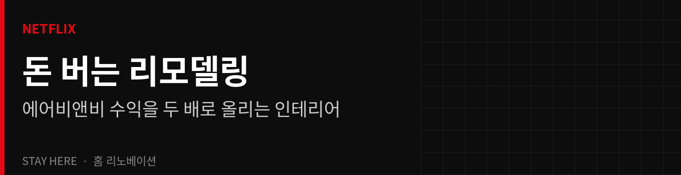 넷플릭스 돈 버는 리모델링 후기