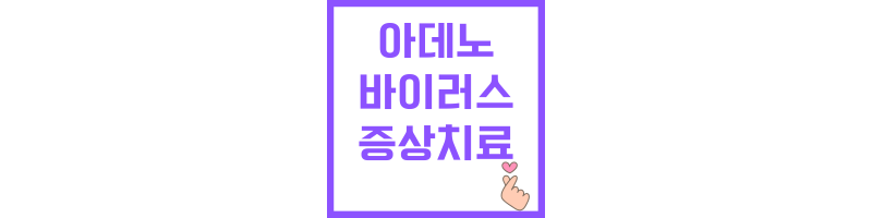 아데노바이러스에 관한 썸네일