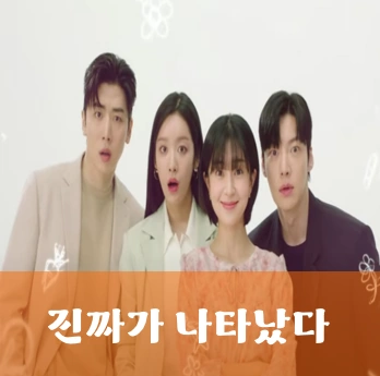 진짜가 나타났다 드라마