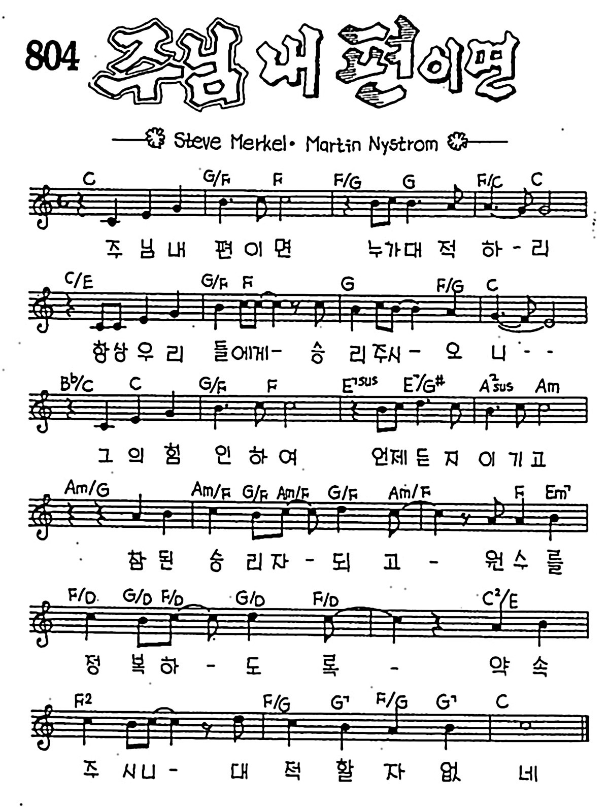 [CCM] 주님 내 편이면 #악보,가사,MP3 다운로드