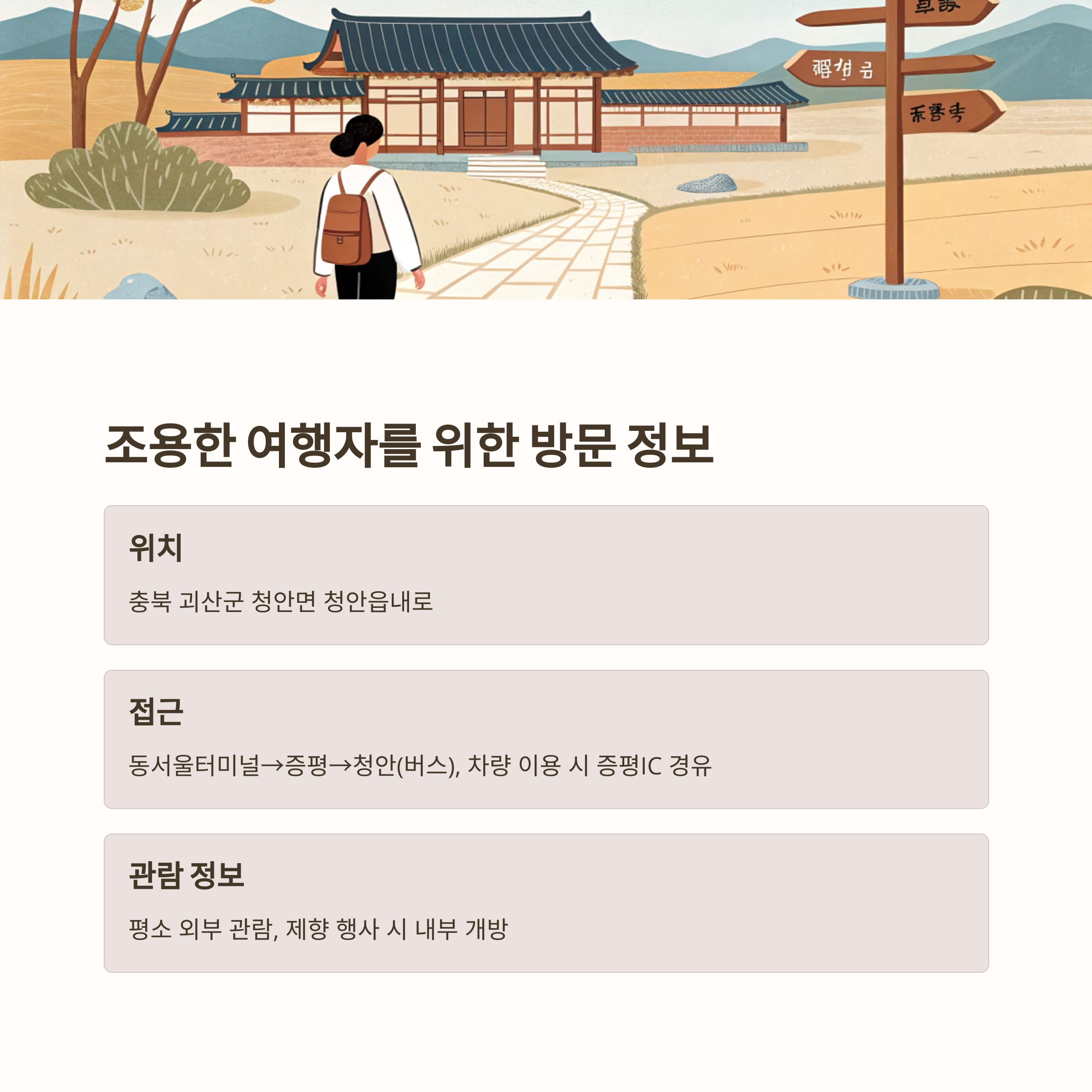 괴산 청안향교와 사마소