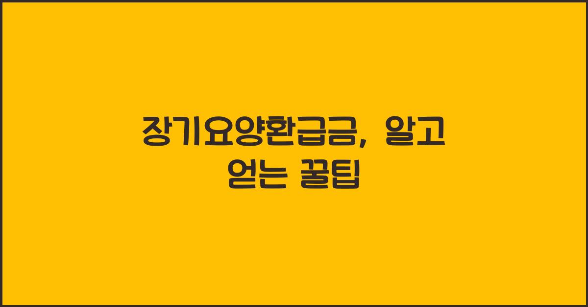 장기요양환급금