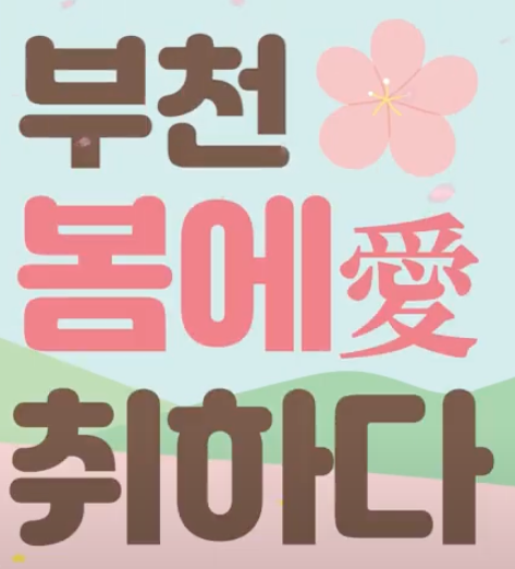 부천 춘덕산 복숭아꽃 축제 개화시기 명소 꽃축제 날씨 복숭아꽃길 봄축제 맛집 카페 애견동반 정보