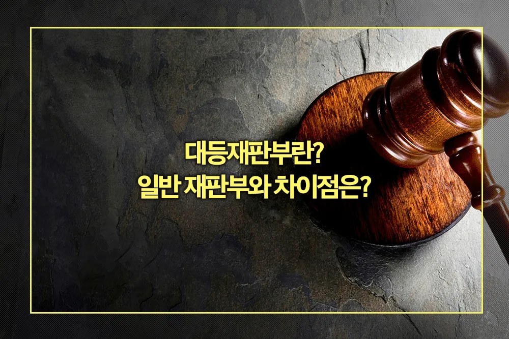 대등재판부 일반 재판부 차이점