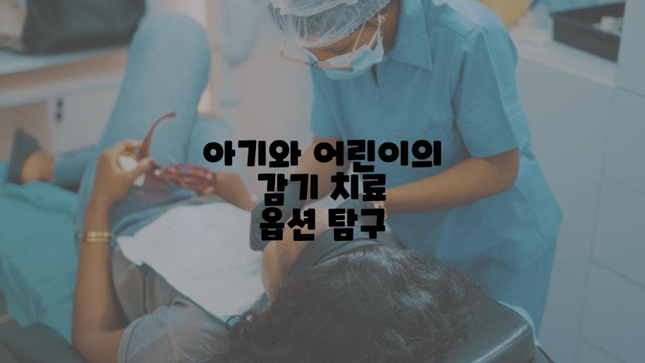 아기와 어린이의 감기 치료 옵션 탐구