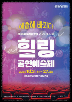 대구 10월 감성적인 역극 축제: 힐링공연예술제 즐기는 방법