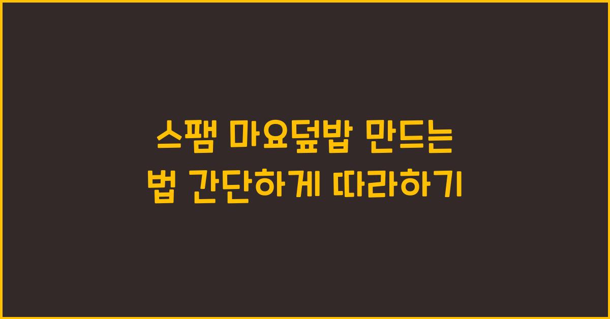 스팸 마요덮밥 만드는 법