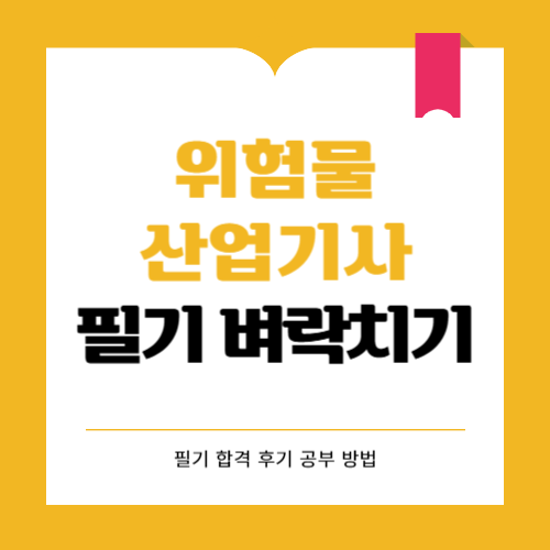 위험물산업기사 필기 후기 벼락치기 공부방법 알아보기