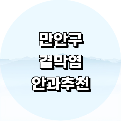 안양 만안구 안과