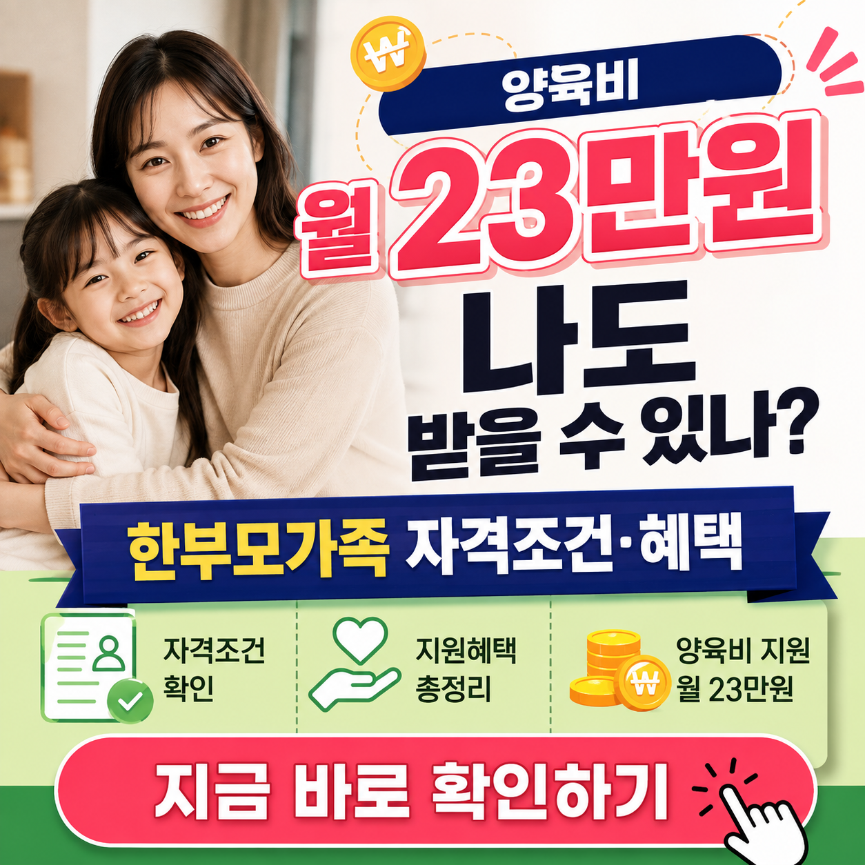 "양육비 월 23만원, 나도 받을 수 있다고?" - 2026 한부모가족 자격기준 및 혜택 핵심 정리 (대상, 신청방법, 필요서류 등)