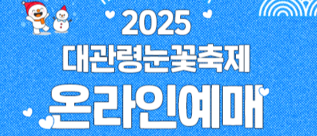 대관령 눈꽃축제